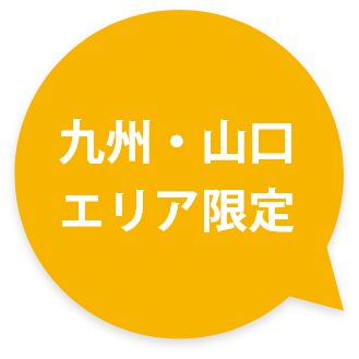 九州・山口エリア限定