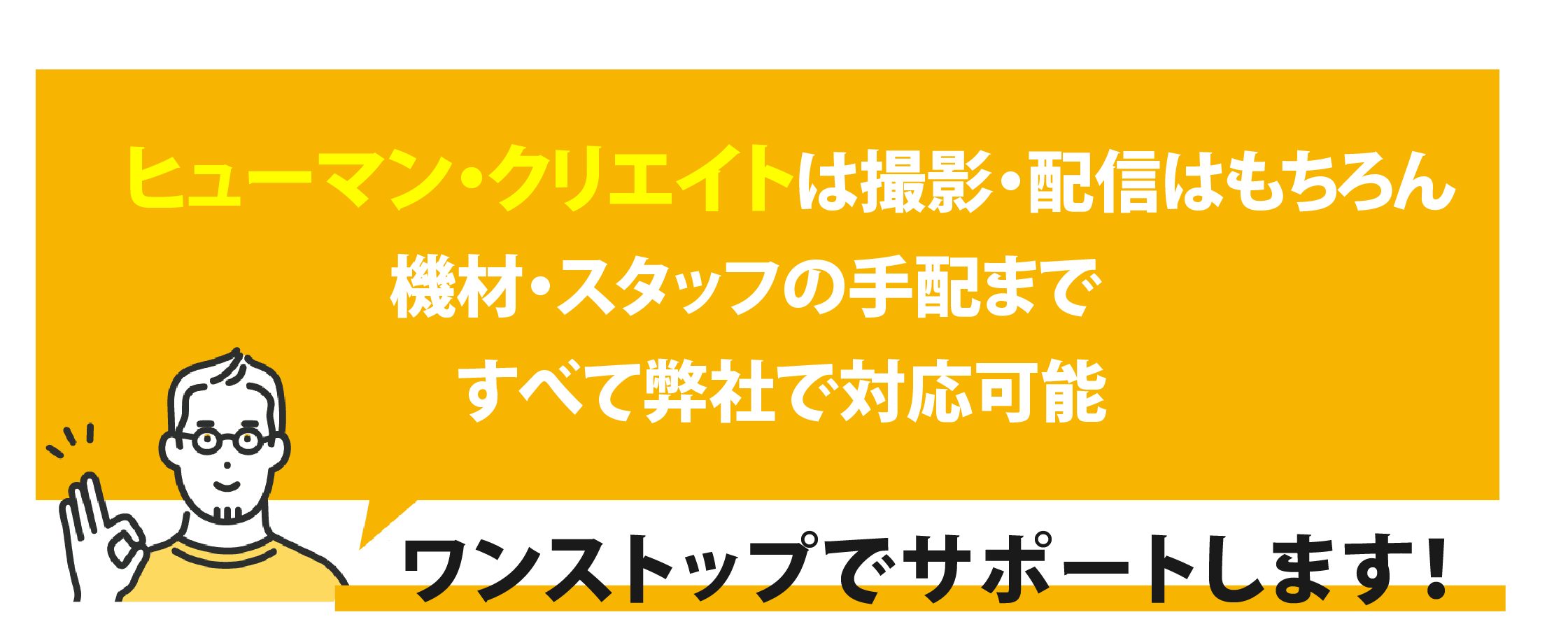 ヒューマンクリエイトは撮影・配信はもちろん機材・スタッフの手配まで全て弊社で対応可能！