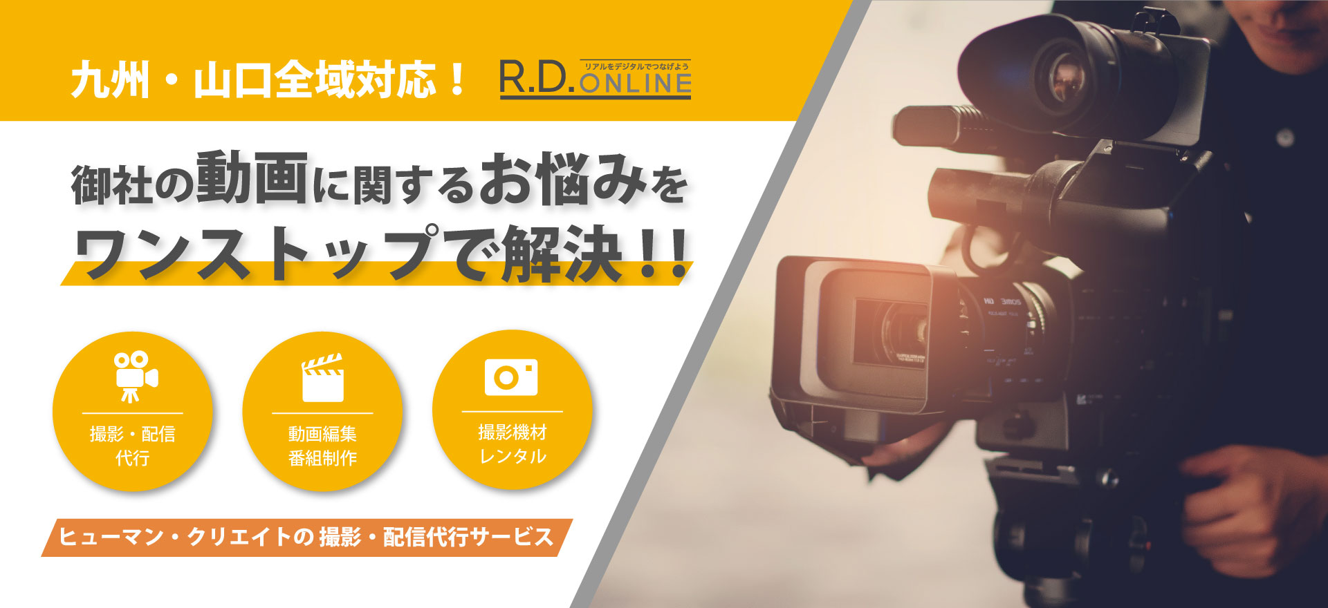 高品質で低価格な動画配信ならR.D.ONLINEにお任せください